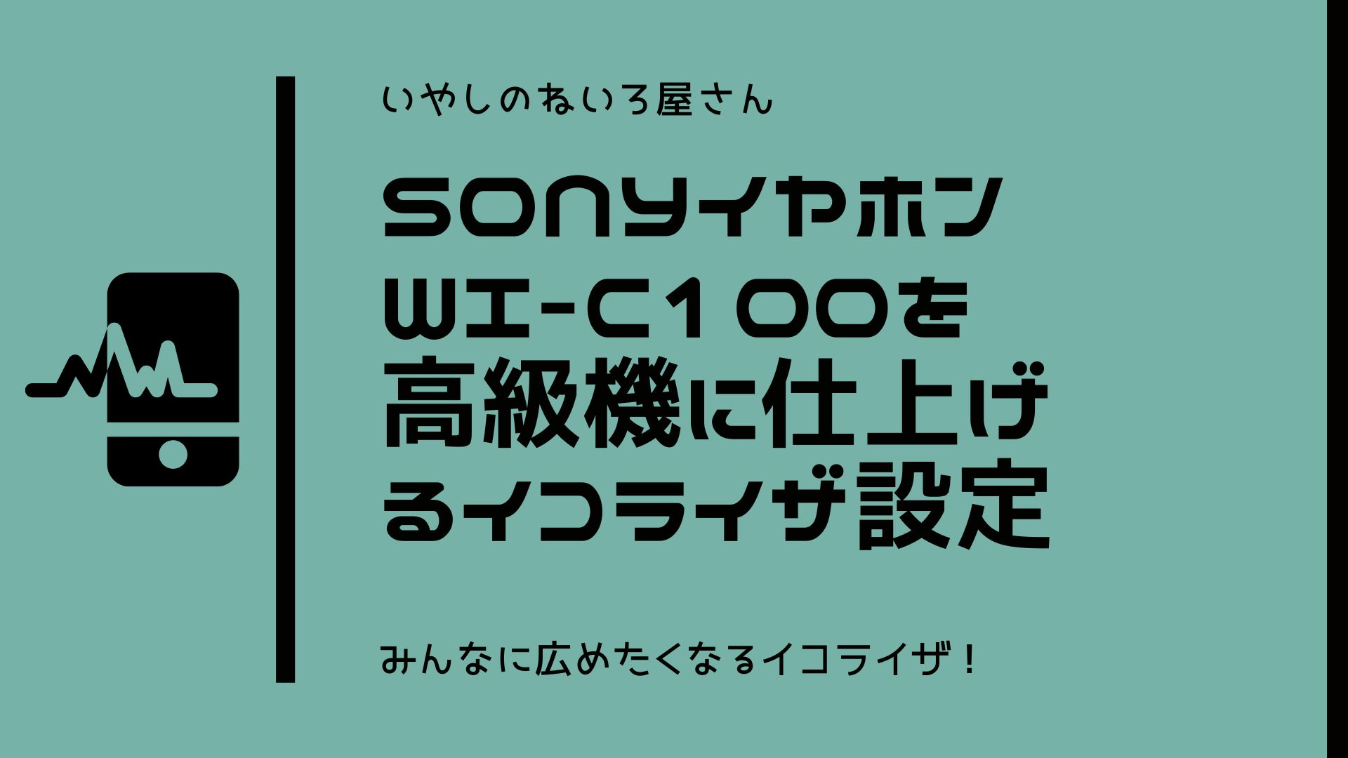 SONY WI-C100 イコライザ