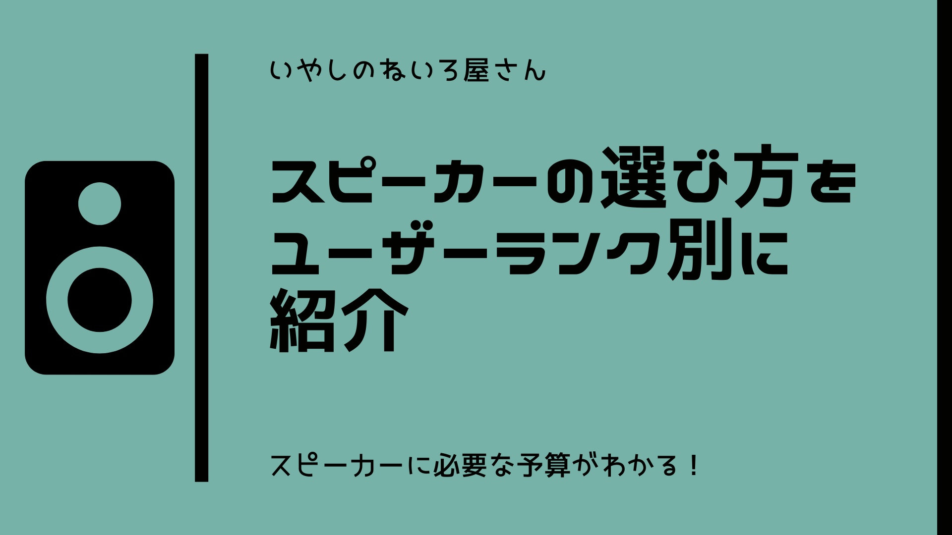 スピーカー 選び方