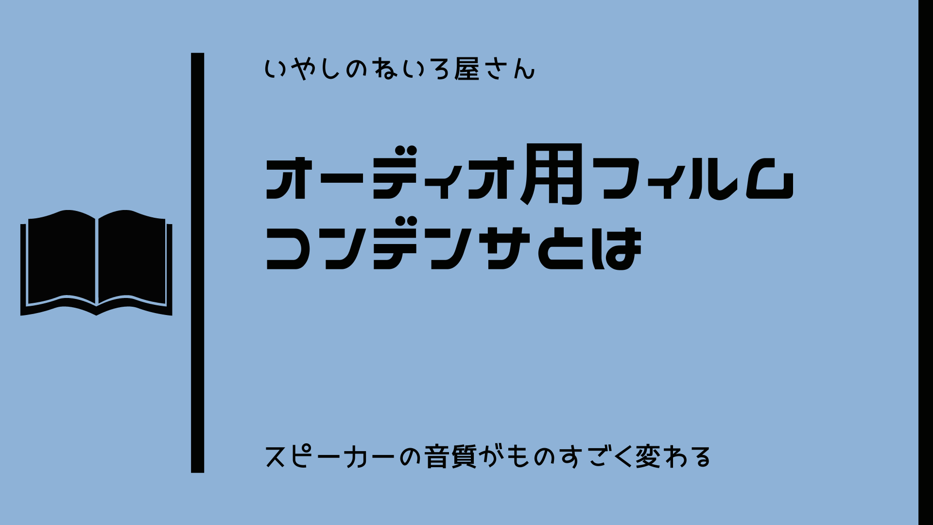 オーディオ用フィルムコンデンサ